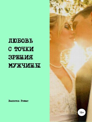 cover image of Любовь с точки зрения мужчины